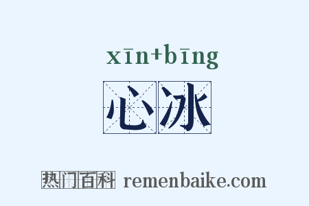 心冰是什么意思的图片